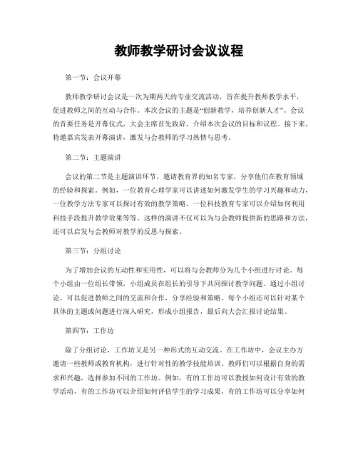 教师教学研讨会议议程