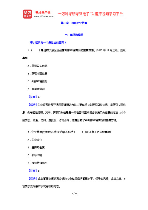 企业人力资源管理师(三级)过关必做习题集(含历年真题)现代企业管理【圣才出品】