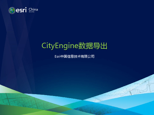 05-CityEngine数据导出-不同类型数据导出