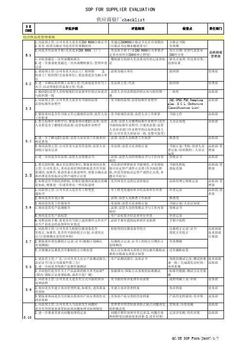 供应商质量管理体系审核检查表checklist