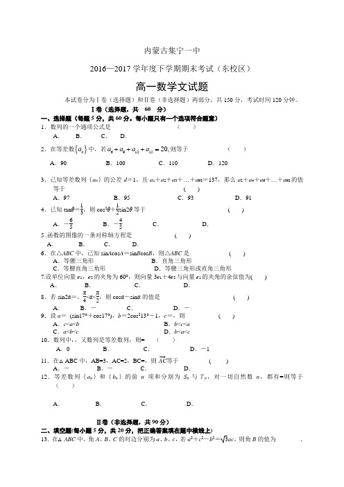 内蒙古集宁一中1617学年度高一下学期期末考试(东校区)