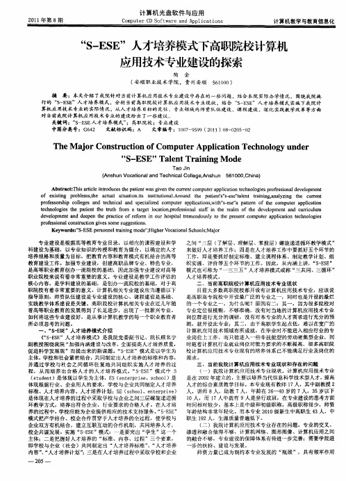 “S-ESE”人才培养模式下高职院校计算机应用技术专业建设的探索