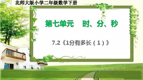 北师大版二年级数学下册7.2《1分有多长(1)》课件