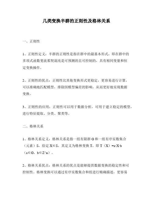 几类变换半群的正则性及格林关系