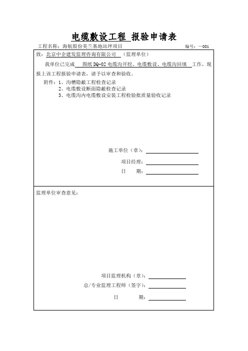 电缆敷设隐蔽报验表001