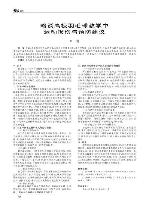 略谈高校羽毛球教学中运动损伤与预防建议