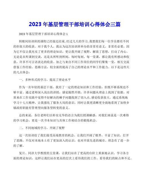 2023年基层管理干部培训心得体会三篇