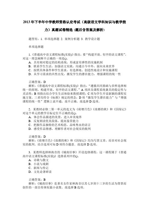 2013年下半年中学教师资格认定考试(高级语文学科知识与教学能力