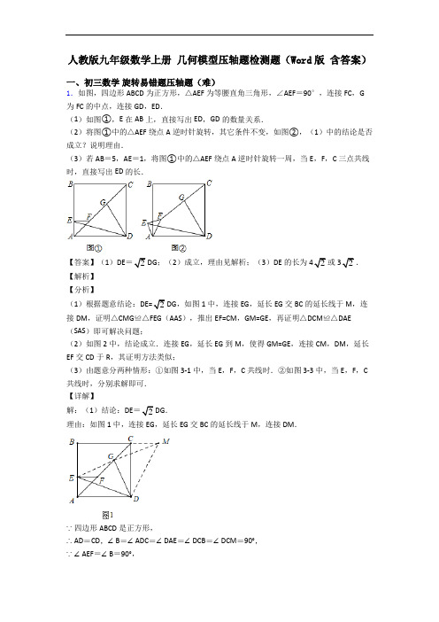 人教版九年级数学上册 几何模型压轴题检测题(Word版 含答案)