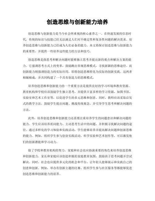 创造思维与创新能力培养