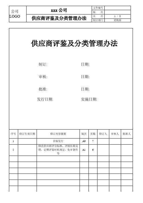 供应商评鉴及分类管理办法