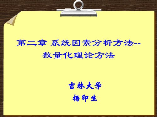 第二章 系统因素分析方法--数量化理论方法