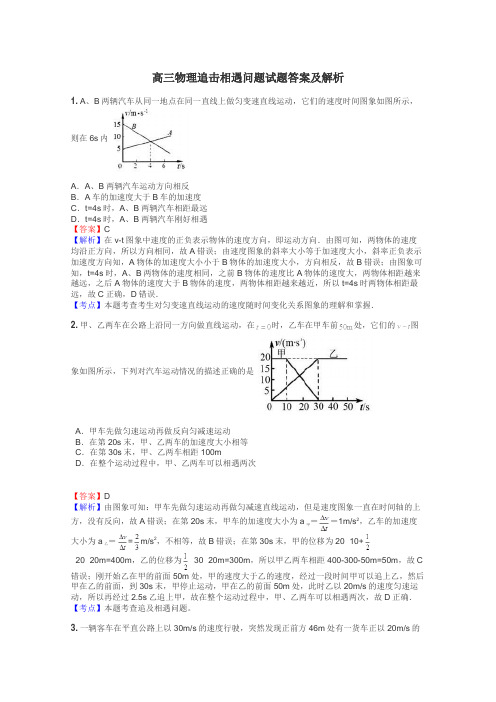 高三物理追击相遇问题试题答案及解析
