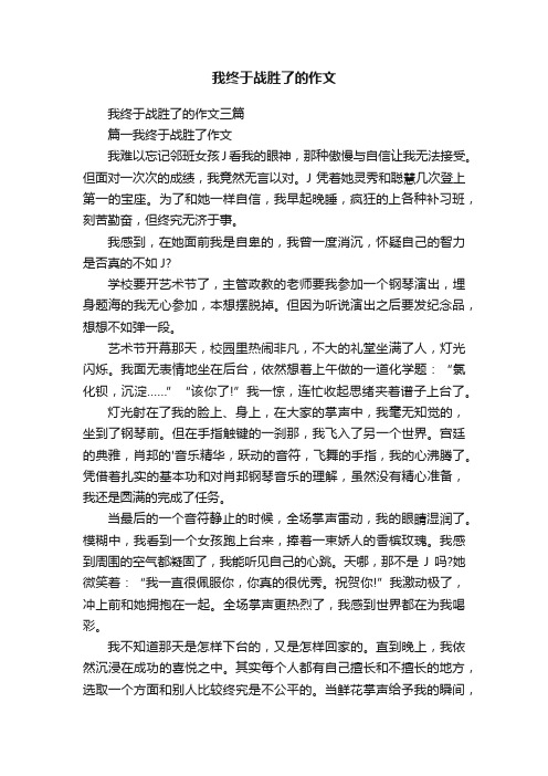 我终于战胜了的作文