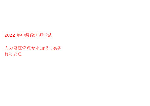 2022年中级经济师考试人力资源管理与实务知识全套复习资料整理(精华版)