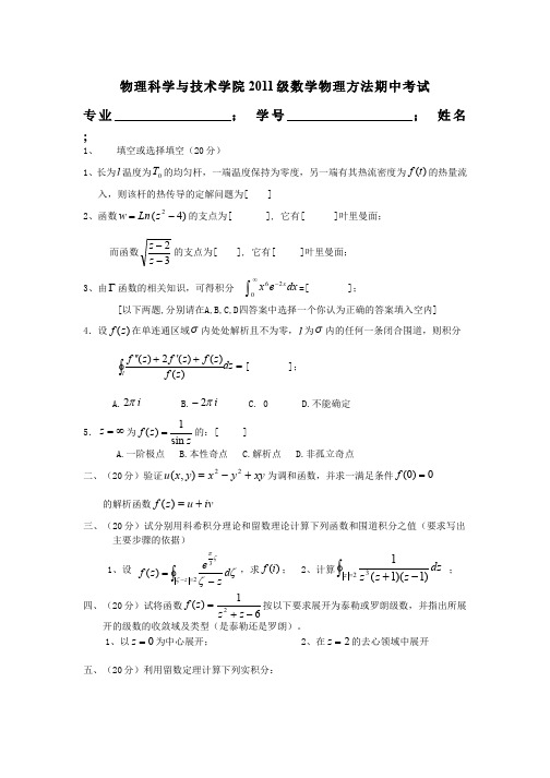 数学物理方法__武汉大学(5)--期中考试试卷