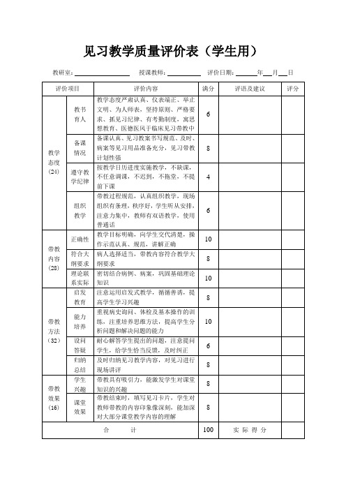 见习教学质量评价表(学生用)