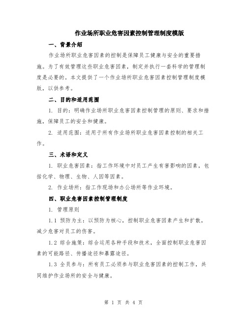 作业场所职业危害因素控制管理制度模版