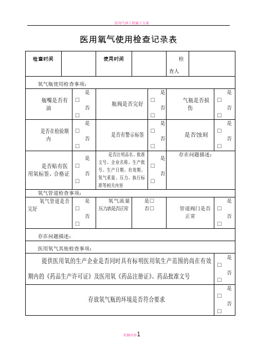 医用氧气使用检查记录表52137