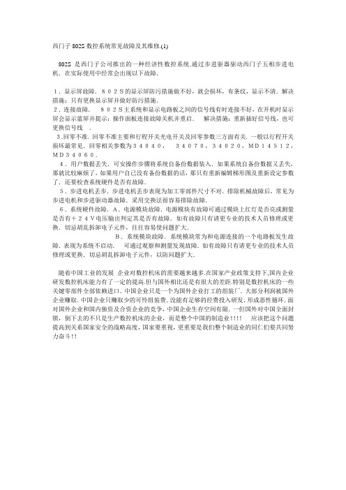 西门子802S数控系统常见故障及其维修