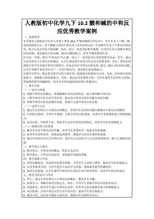 人教版初中化学九下10.2酸和碱的中和反应优秀教学案例