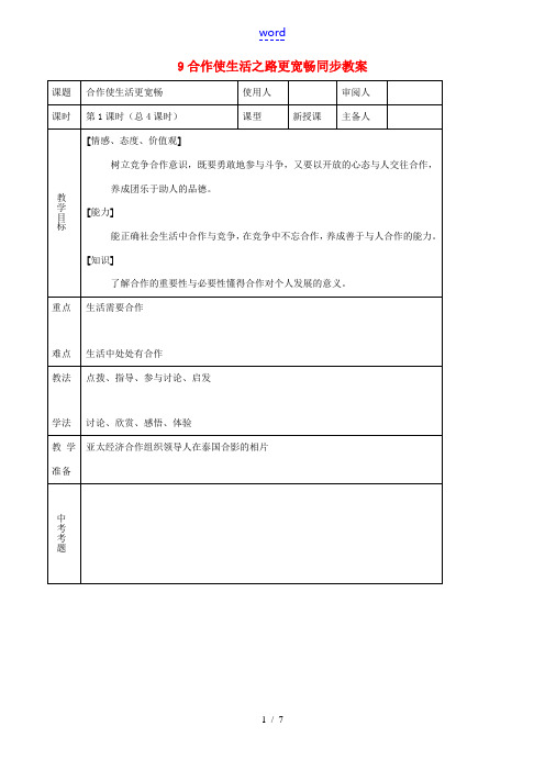 八年级思品上册 9合作使生活之路更宽畅同步教案 鲁教版