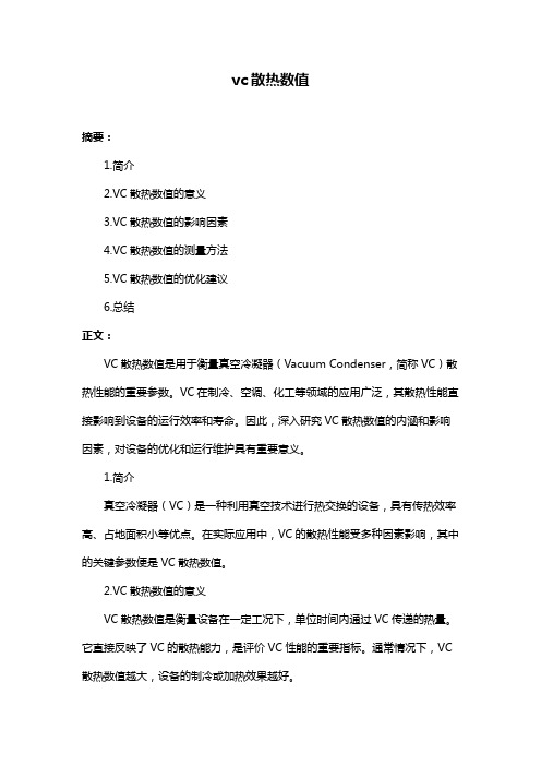 vc散热数值