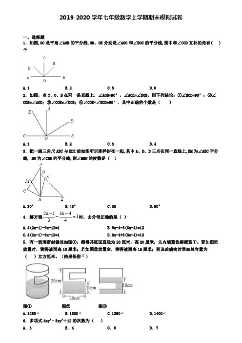 【数学5份合集】江苏省宿迁市2019-2020学年数学七上期末调研模拟试题