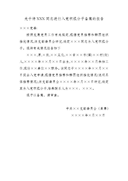 关于将XXX同志进行入党积极分子备案的报告1