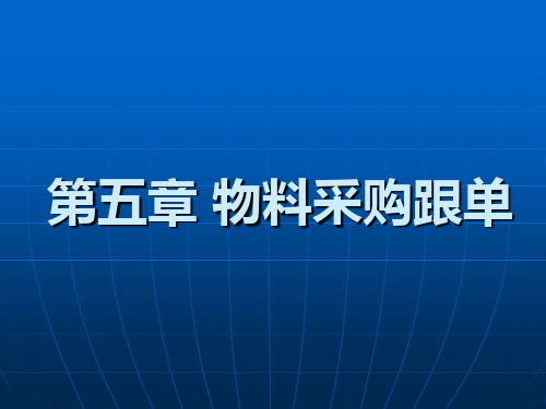 物料采购跟单