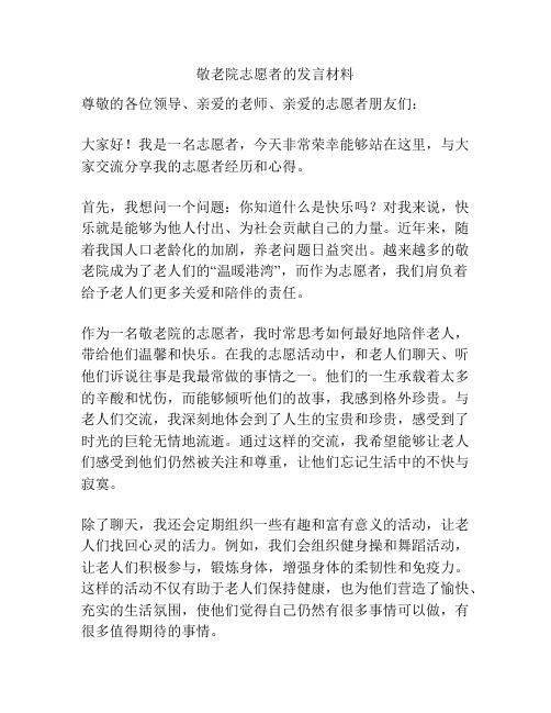 敬老院志愿者的发言材料