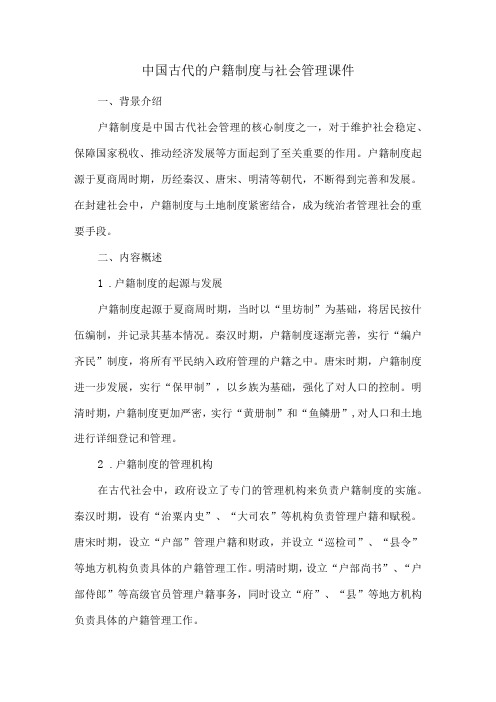 中国古代的户籍制度与社会管理课件