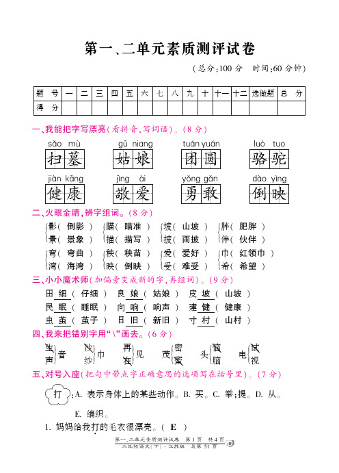 二年级下册语文素质测评试卷-第一、二单元-苏教版(PDF版)