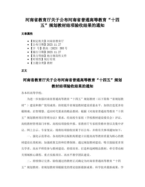 河南省教育厅关于公布河南省普通高等教育“十四五”规划教材结项验收结果的通知