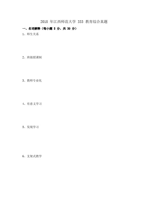 2018 年江西师范大学 333 教育综合考研真题