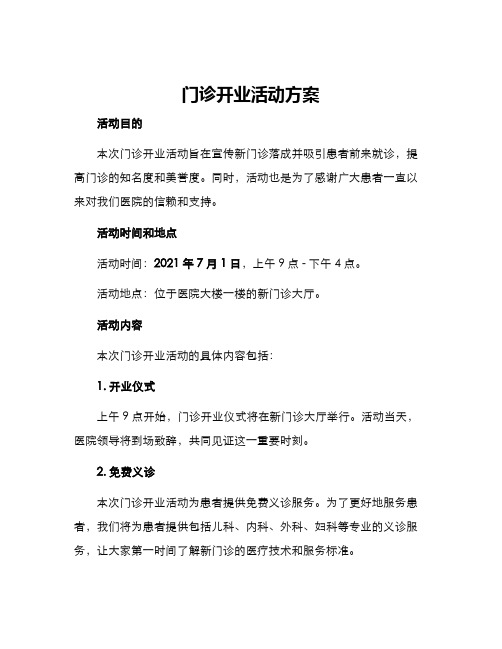 门诊开业活动方案