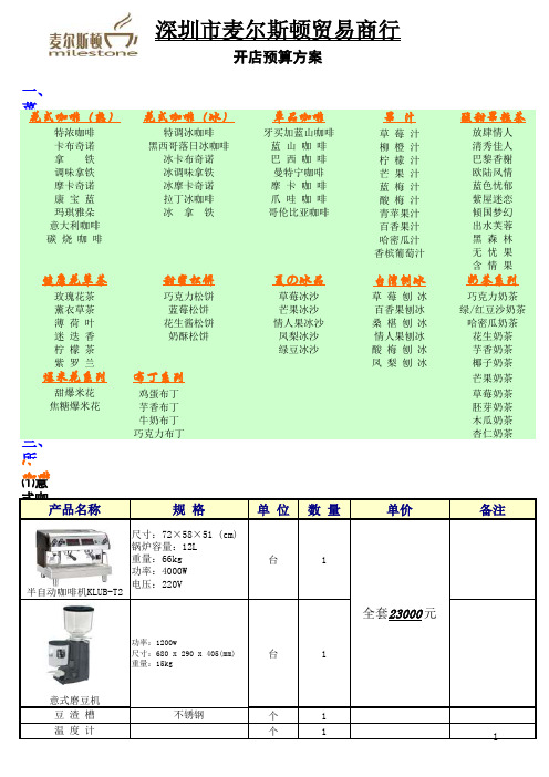 咖啡厅预算方案