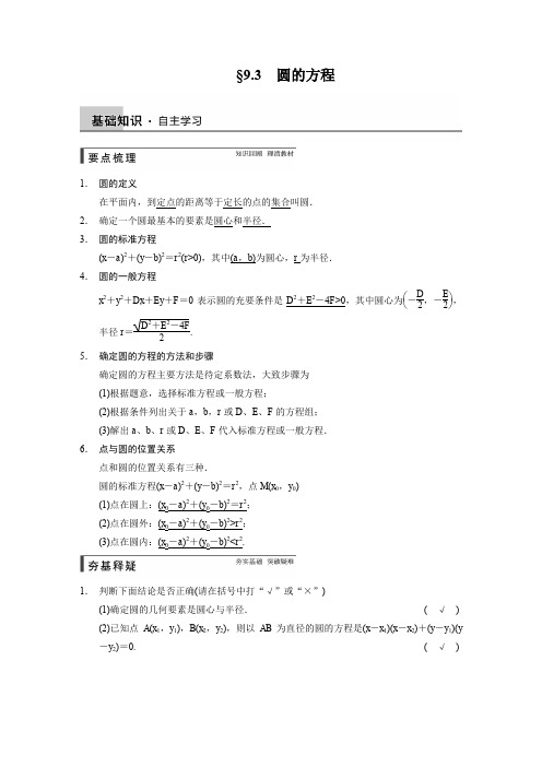 高考数学平面解析几何第九章 9.3