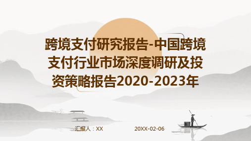 跨境支付研究报告-中国跨境支付行业市场深度调研及投资策略报告2020-2023年