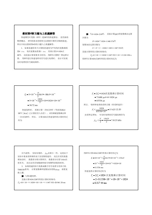 数字信号处理课后答案+第4章(高西全丁美玉第三版)