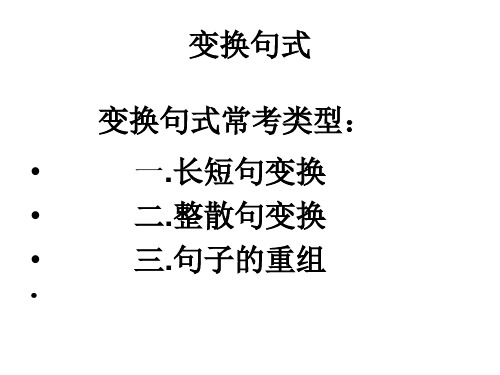 句式变换主要题型及解答方法