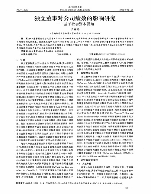 独立董事对公司绩效的影响研究——基于社会资本视角