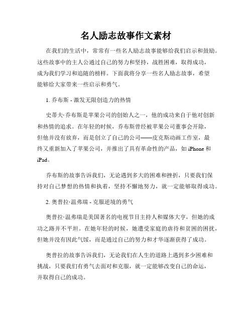 名人励志故事作文素材