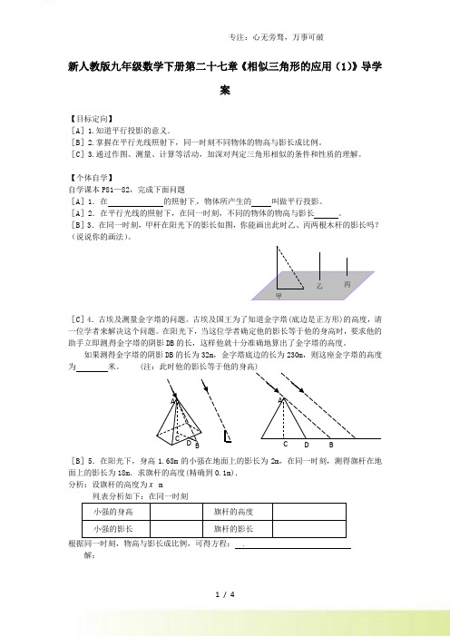 2023年人教版九年级数学下册第二十七章《相似三角形的应用(1)》导学案