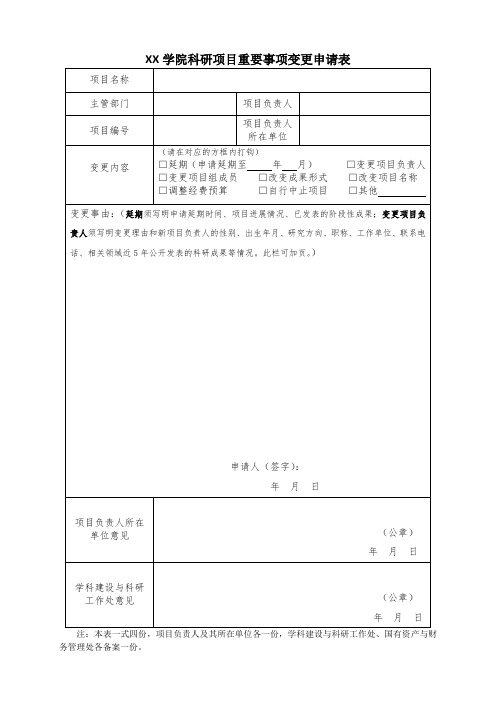 学院科研项目重要事项变更申请表