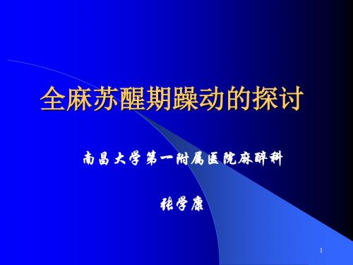 全麻苏醒期躁动的探讨