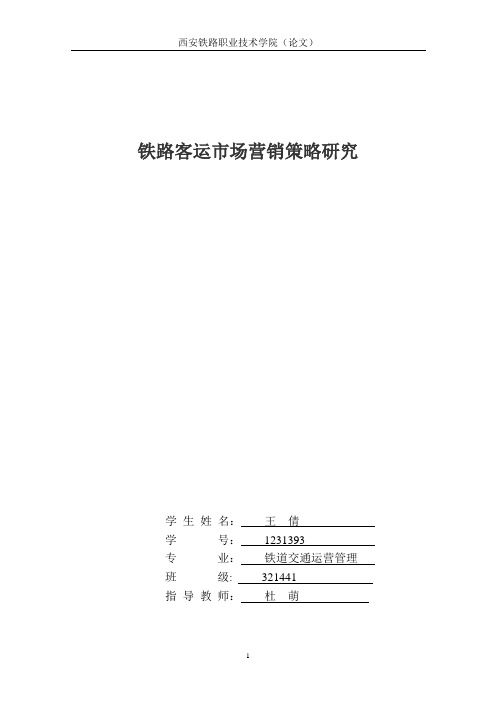 铁道客运市场营销策略研究