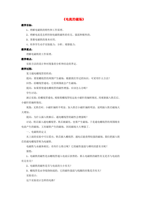 九年级物理全册 第14章 第三节 电流的磁场教案3 (新版)北师大版
