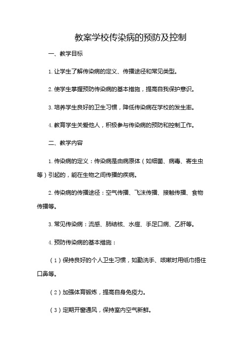 学校传染病的预防及控制教案-(带目录)