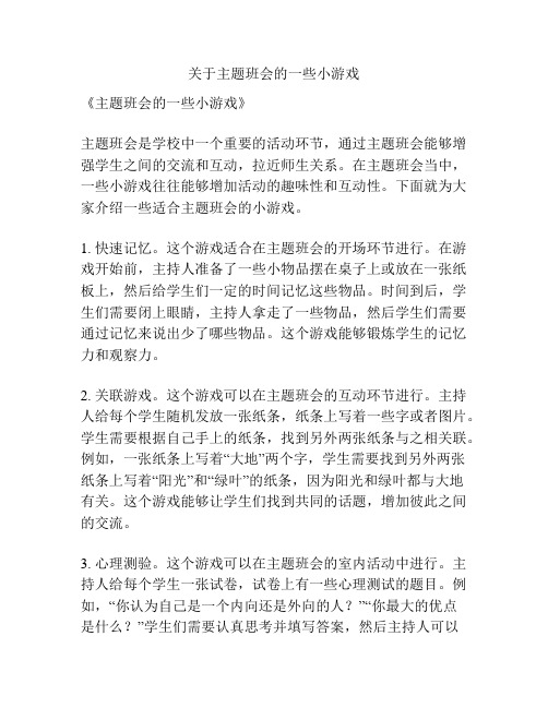 关于主题班会的一些小游戏